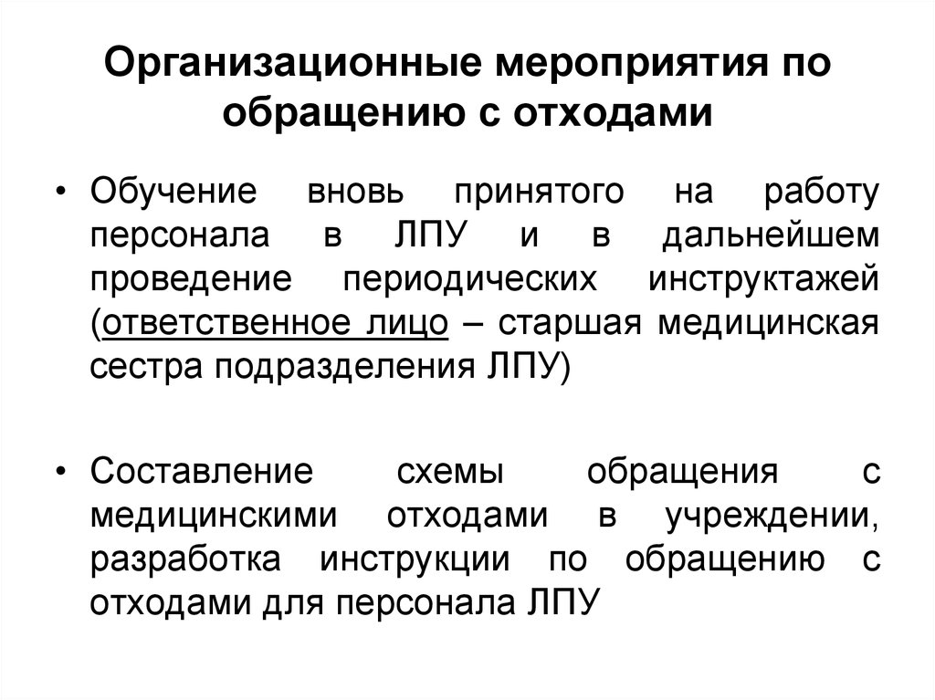 Обучение вновь принятых на работу. Мероприятия по обращению с отходами. Мероприятия по обращению с медицинскими отходам. Организационные мероприятия по обращению с отходами. План мероприятий по обращению с отходами образец.