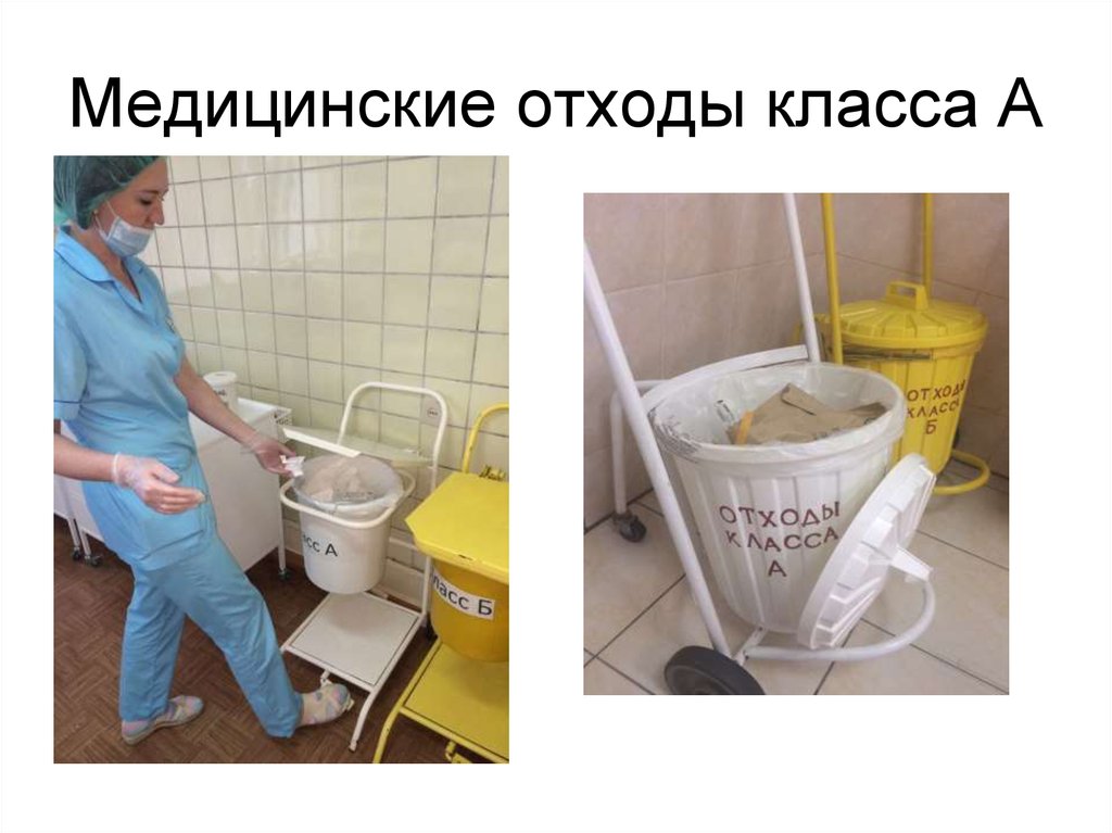 Отходы класса а картинки