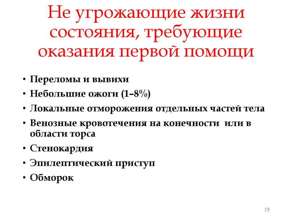 В каких случаях первая помощь. Угрожающие жизни состояния. Перечень угрожающих жизни состояний. Состояния требующие оказания первой помощи. Состояние человека требующего оказания первой помощи.