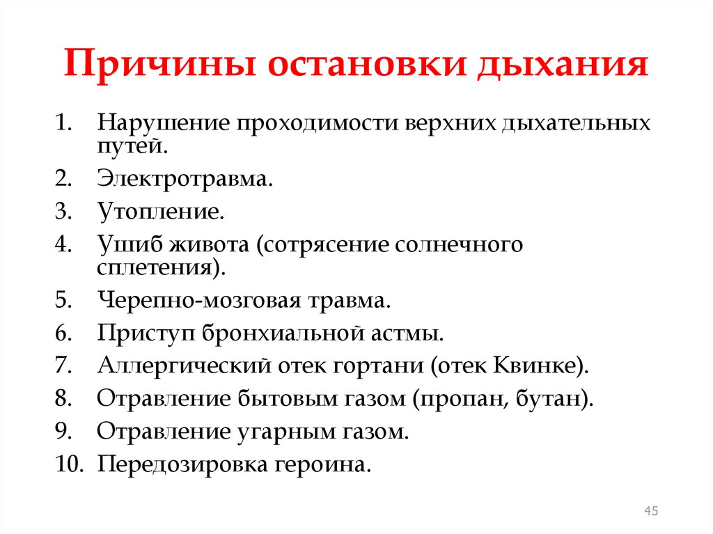 Отсутствие кровообращения. Признаки внезапной остановки дыхания. Основные причины остановки дыхания. Перечислите признаки остановки дыхания. Основные причины остановки дыхания и кровообращения.