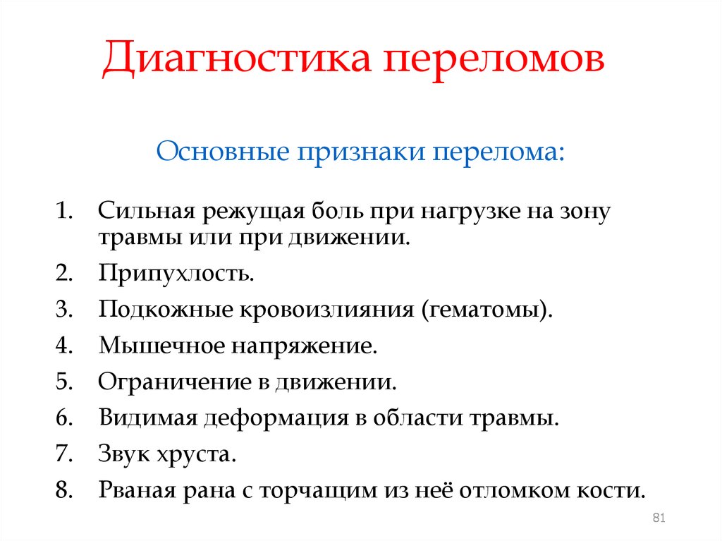 Отметьте методы. Методы диагностики переломов. Диагностика переломов костей. Выявление переломов костей.