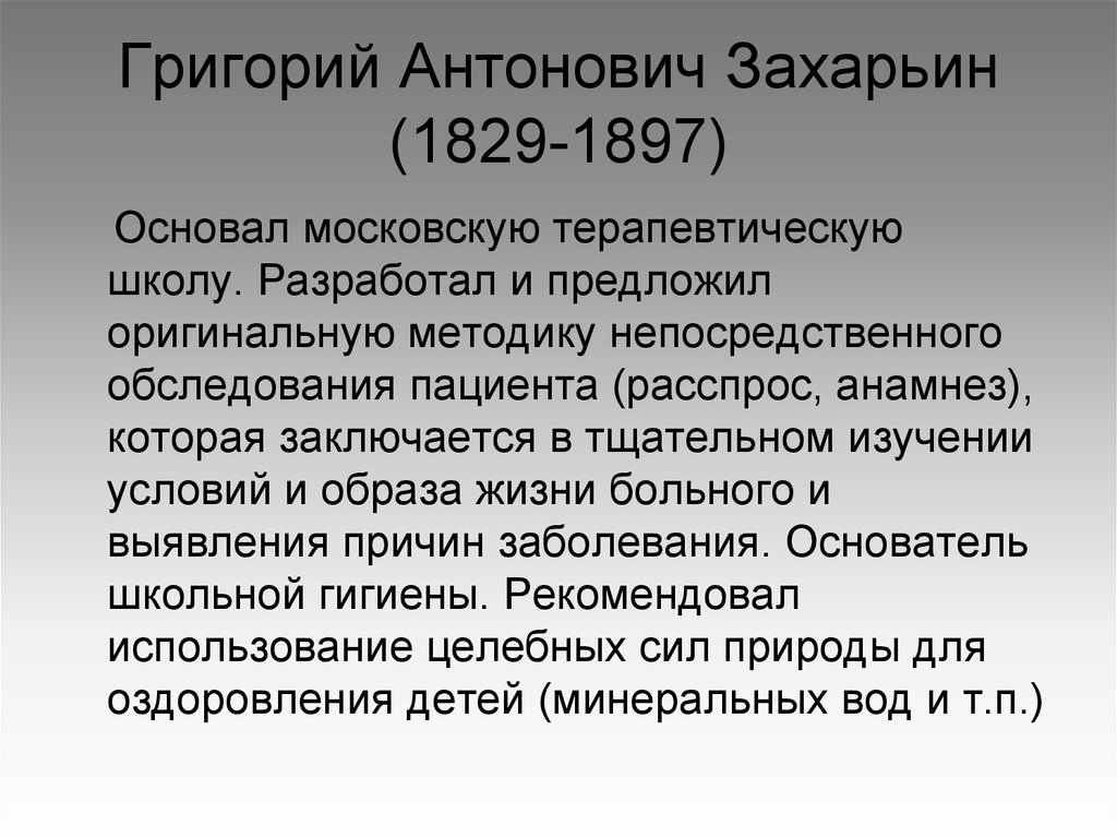 Григорий антонович захарьин биография и вклад в развитие терапии презентация