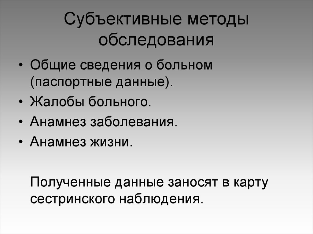 Объективные методы обследования. Субъективному методу сестринского обследования. Субъективный метод обследования. Субъективные методы обследования пациента. Субъективное обследование пациента алгоритм.