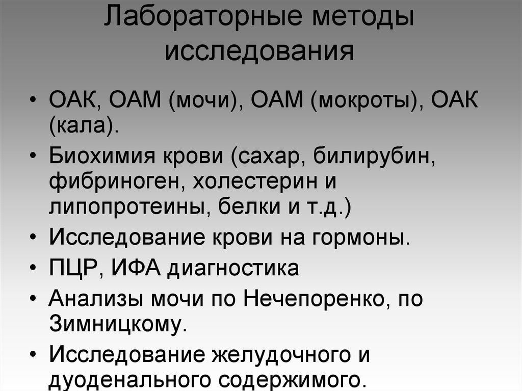 Исследуя методы. Назовите лабораторные методы исследования. Лабораторные методы обследования. Лабораторные методы исследования 6. Лабораторный метод обследования.