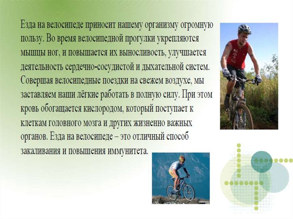 Время на велосипеде 1 км. Польза от велопрогулок. Чем полезны велосипедные прогулки. Езда на велосипеде прогулка. Влияние велосипеда на здоровье.