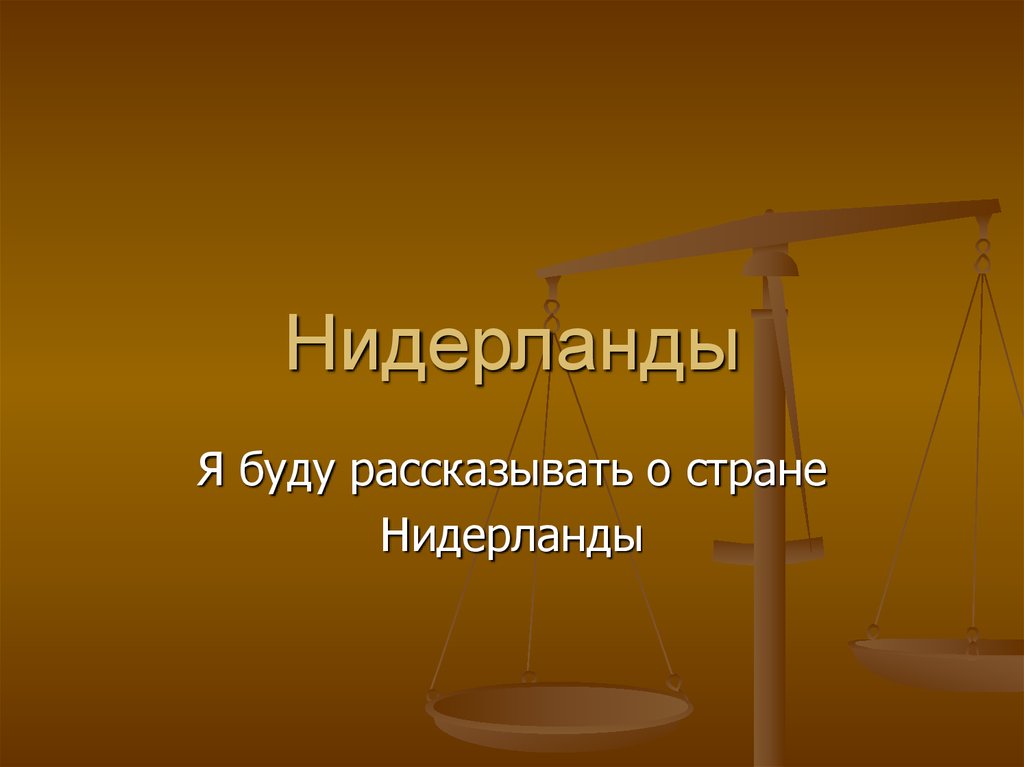 Страна Нидерланды - презентация онлайн