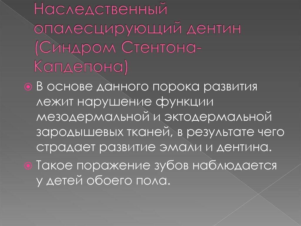 Наследственный фонд. Синдром Стентона Капдепона. Наследственный опалесцирующий дентин (синдром Стентона-Капдепона). Наследственные нарушения развития тканей зубов.