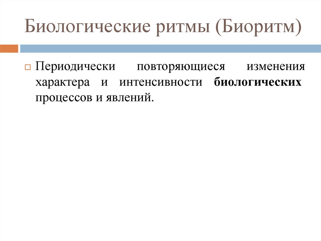 Адаптивные биологические ритмы. Классификация биоритмов. Классификация биологических ритмов. Адаптивный характер биологических ритмов.