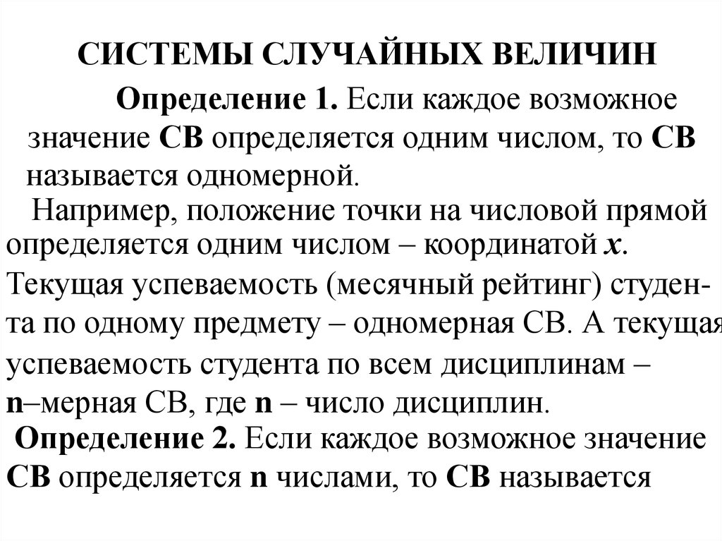 Случайная система. Системы случайных величин. Определение случайным системам. Содержание понятия «система случайных величин». 16.Определение системы случайных величин.