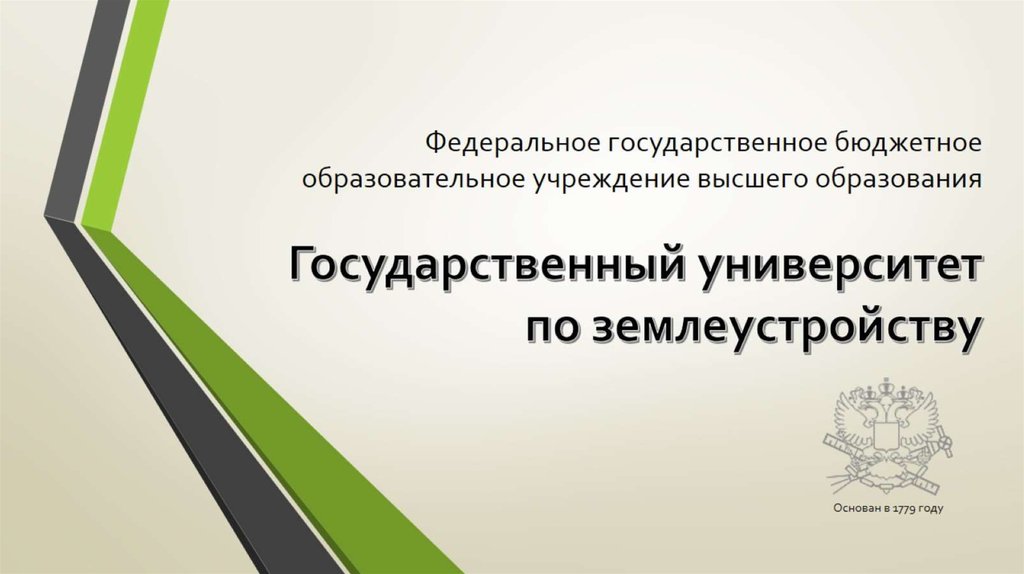 Федеральная государственное бюджетное образование. Государственный университет по землеустройству. ГУЗ эмблема. Государственный университет по землеустройству лого. Государственный университет по землеустройству ppt.