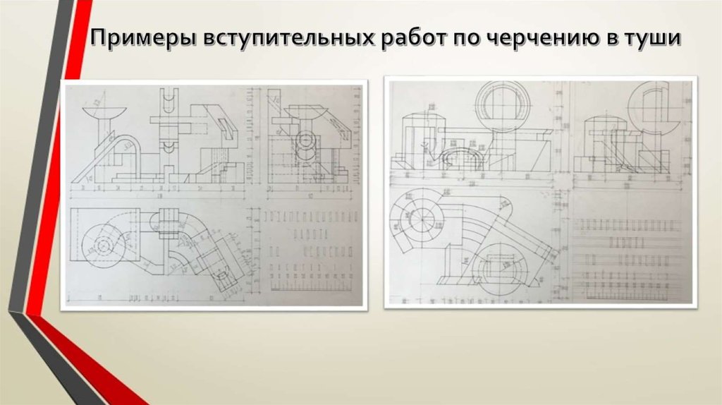 Черчение институт. Черчение в туши. Черчение тушью чертеж. Технические чертежи тушью. Черчение в туши экзамен.