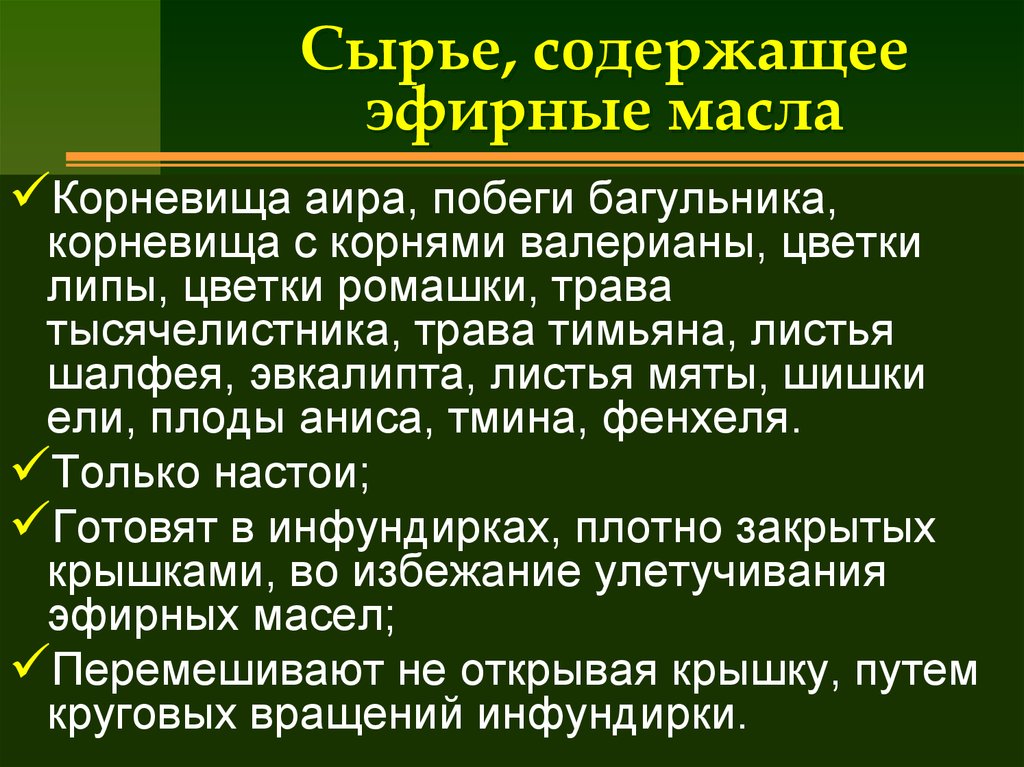 Лекарственное растительное сырье содержащие эфирные масла. Сырье содержащее эфирные масла. Лекарственное сырье содержащее эфирные масла. ЛРС содержащие эфирные масла. Сырье для производства эфирных масел.