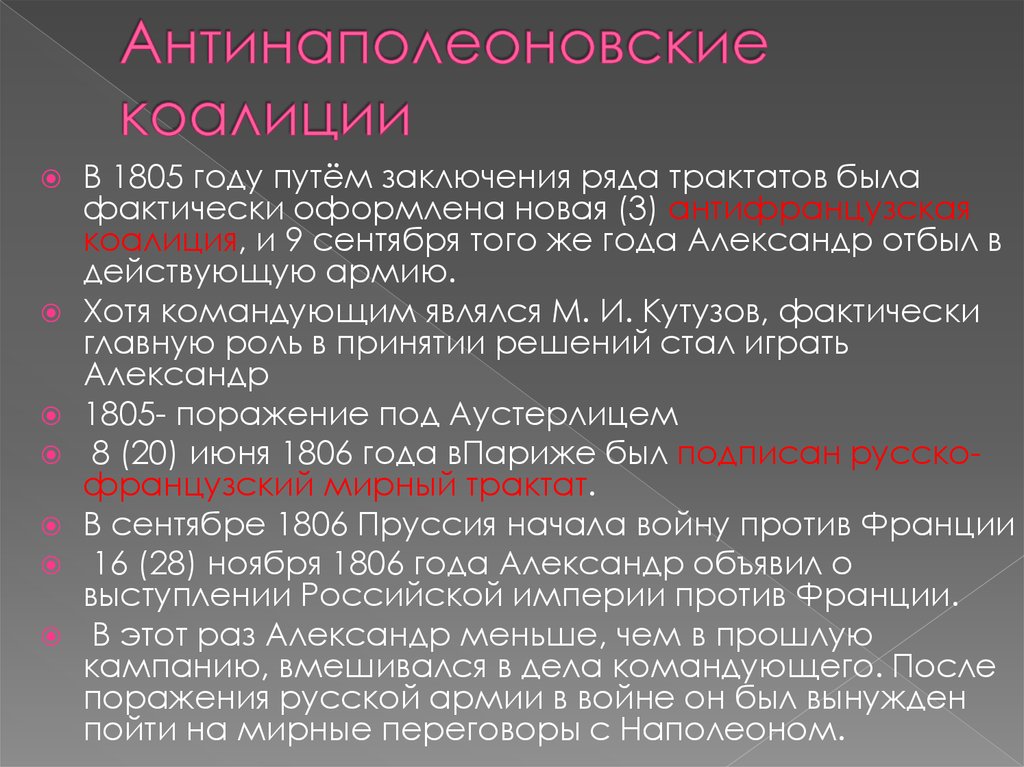 Путем заключения. Антинаподеоговакие коалиции. Антинаполеоновская коалиция. Участие России в антинаполеоновских коалициях. Коалиции против Наполеона.