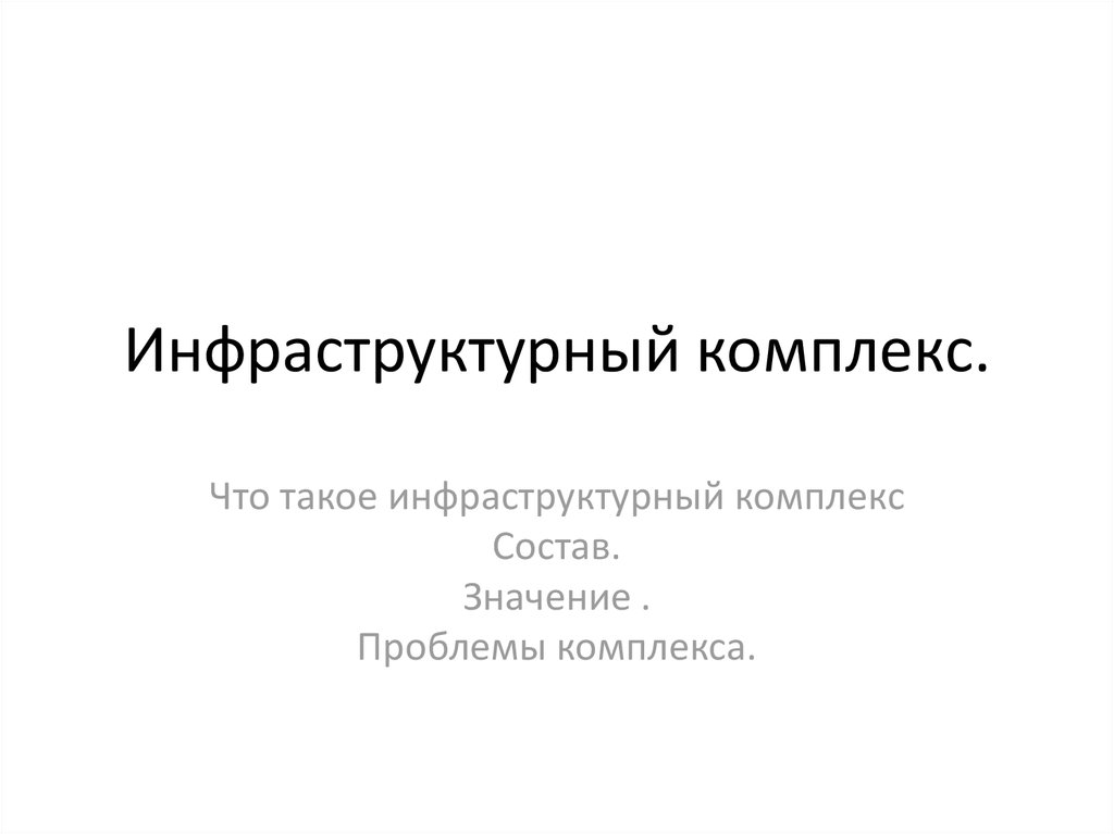 Инфраструктурный комплекс презентация 9 класс география