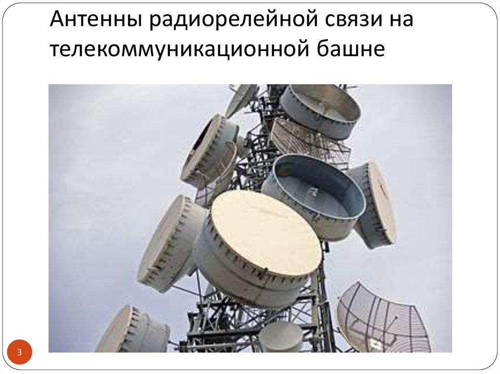 Антенны радиорелейной связи на телекоммуникационной башне