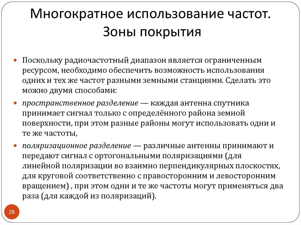 Многократное использование. Многократное использование частот. Зоны покрытия. Повторное использование частот. Принцип повторного использования частот.