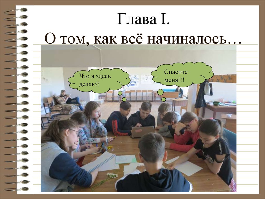 Глава I. О том, как всё начиналось…