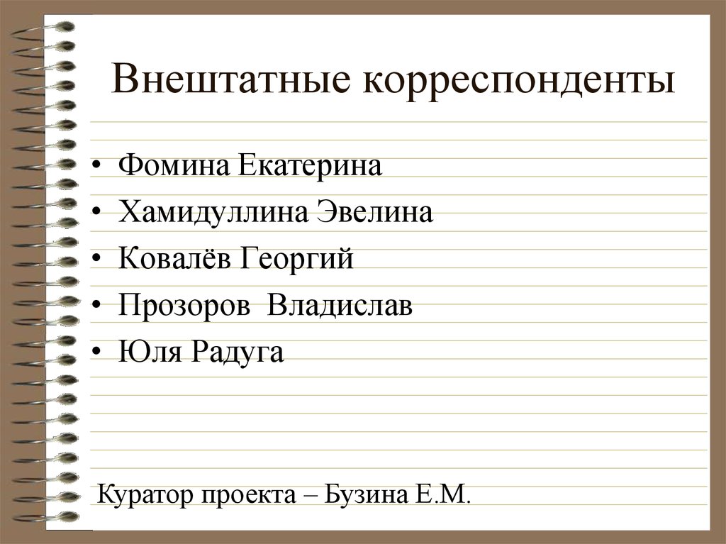 Внештатные корреспонденты