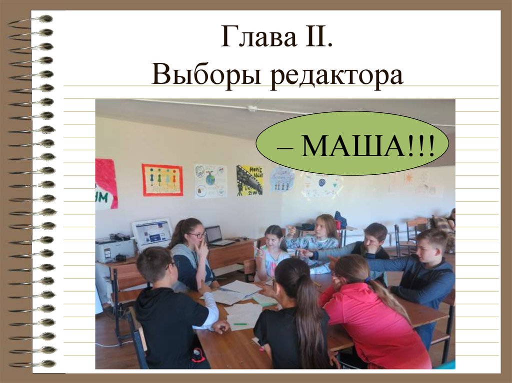 Глава II. Выборы редактора