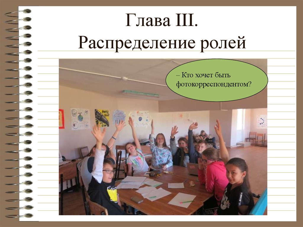 Глава III. Распределение ролей