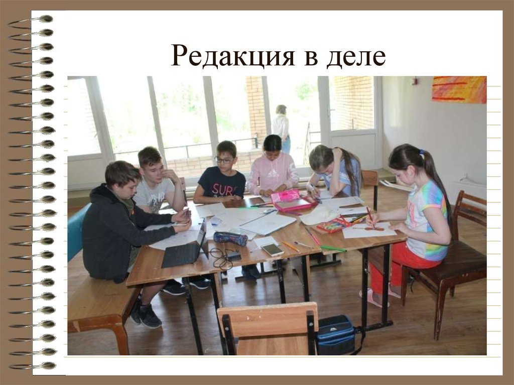 Редакция в деле