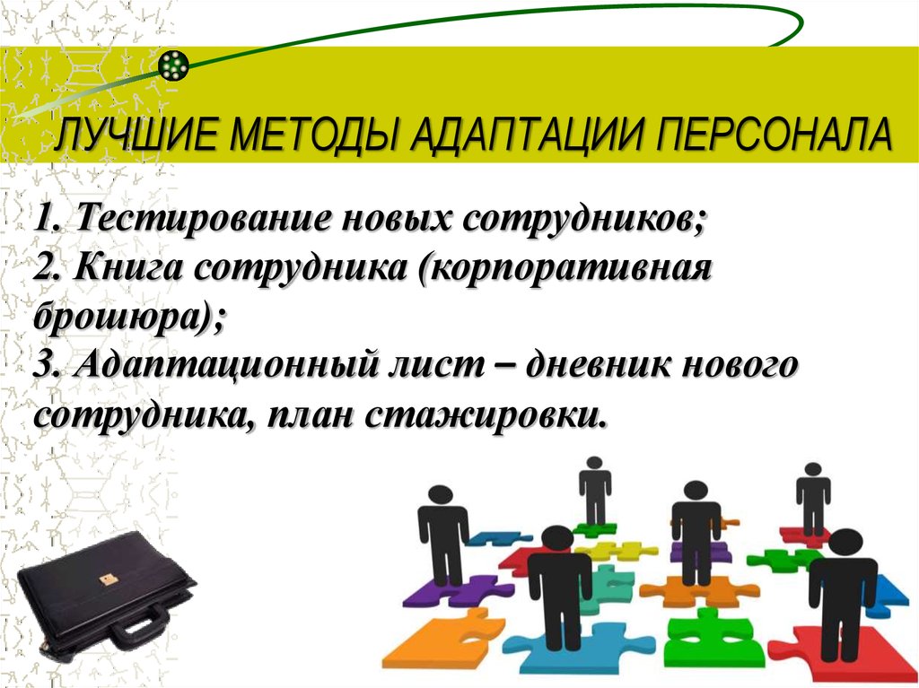 Адаптация руководителя. Методы при адаптации сотрудника. Способы адаптации персонала. Методы адаптации персонала в организации. Методики адаптации персонала.