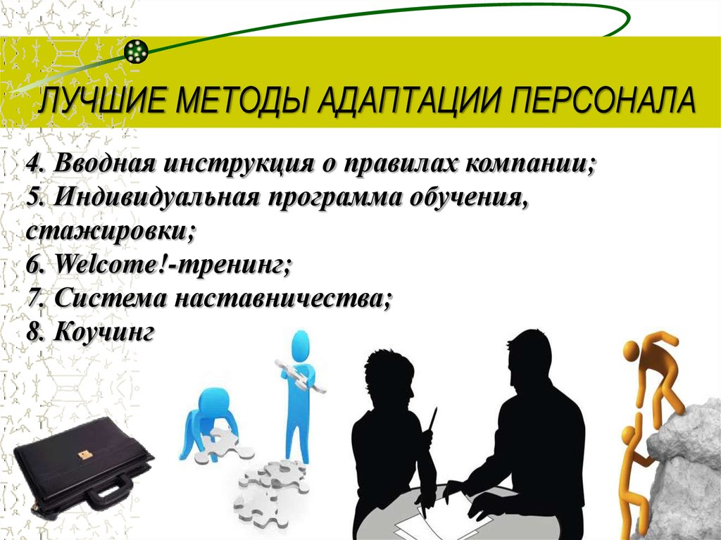 Технология подготовки кадров. Методы адаптации персонала. Методы адаптации персонала в организации. Методы адаптации новых сотрудников. Методы для успешной адаптации персонала.