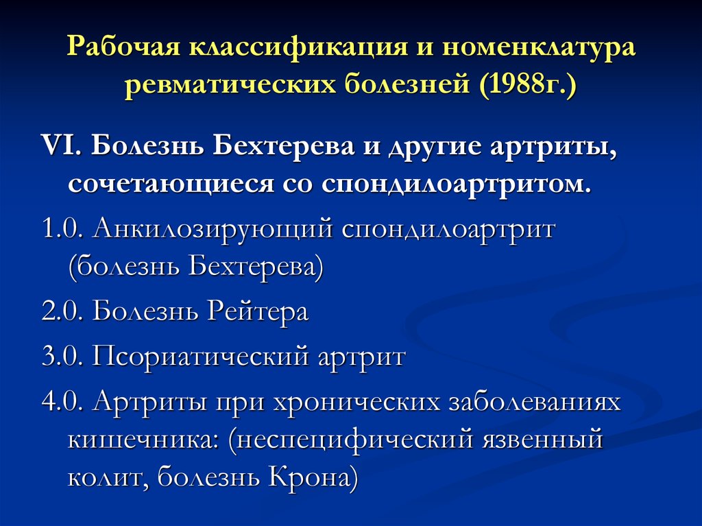 Заболевание р. Болезнь Бехтерева классификация. Номенклатура ревматических заболеваний. Рабочая классификация и номенклатура ревматических заболеваний. Ревматические заболевания классификация.