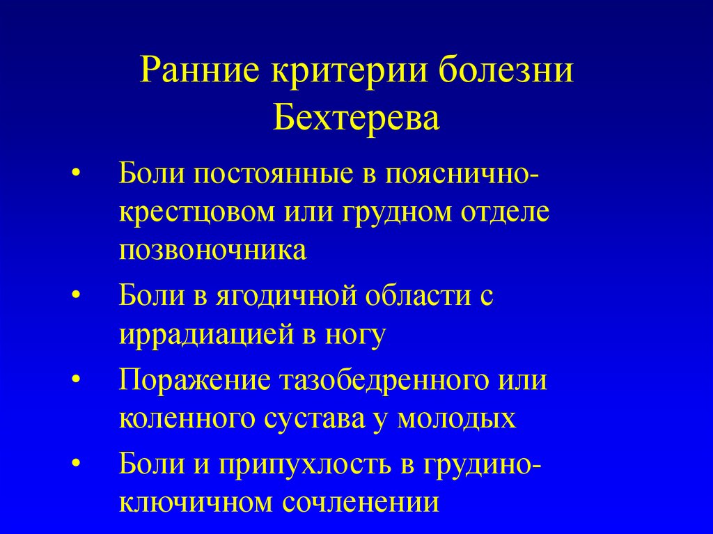 Болезнь бехтерева презентация госпитальная терапия