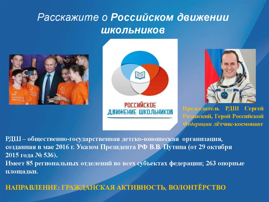 Организация школьников россии