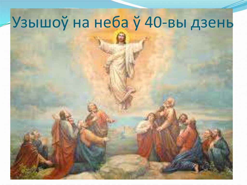 Узышоў на неба ў 40-вы дзень