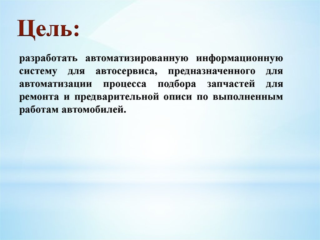 Разработка аис. Цели автоматизации. Автоматизированные информационные системы автосервиса. АИС автосервис. Цель автосервиса Главная.