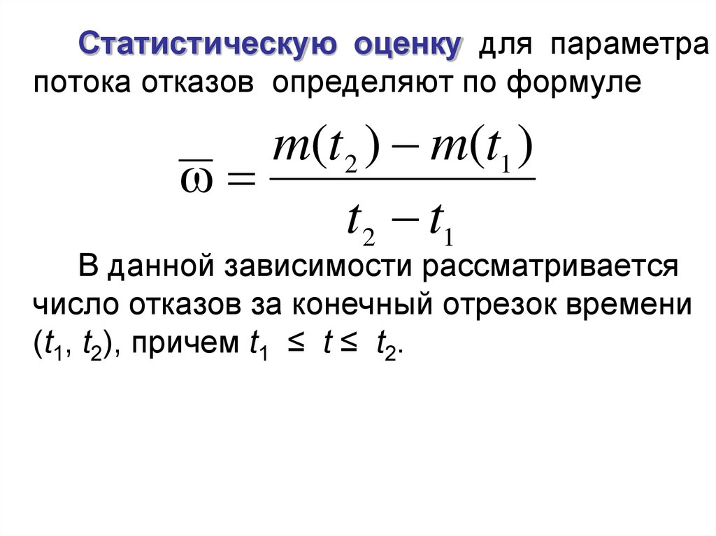 Второй коэффициент. Параметр потока отказов. Параметр потока отказов определяется. Формула для определения параметра потока отказа. Параметр потока отказов восстанавливаемого элемента..