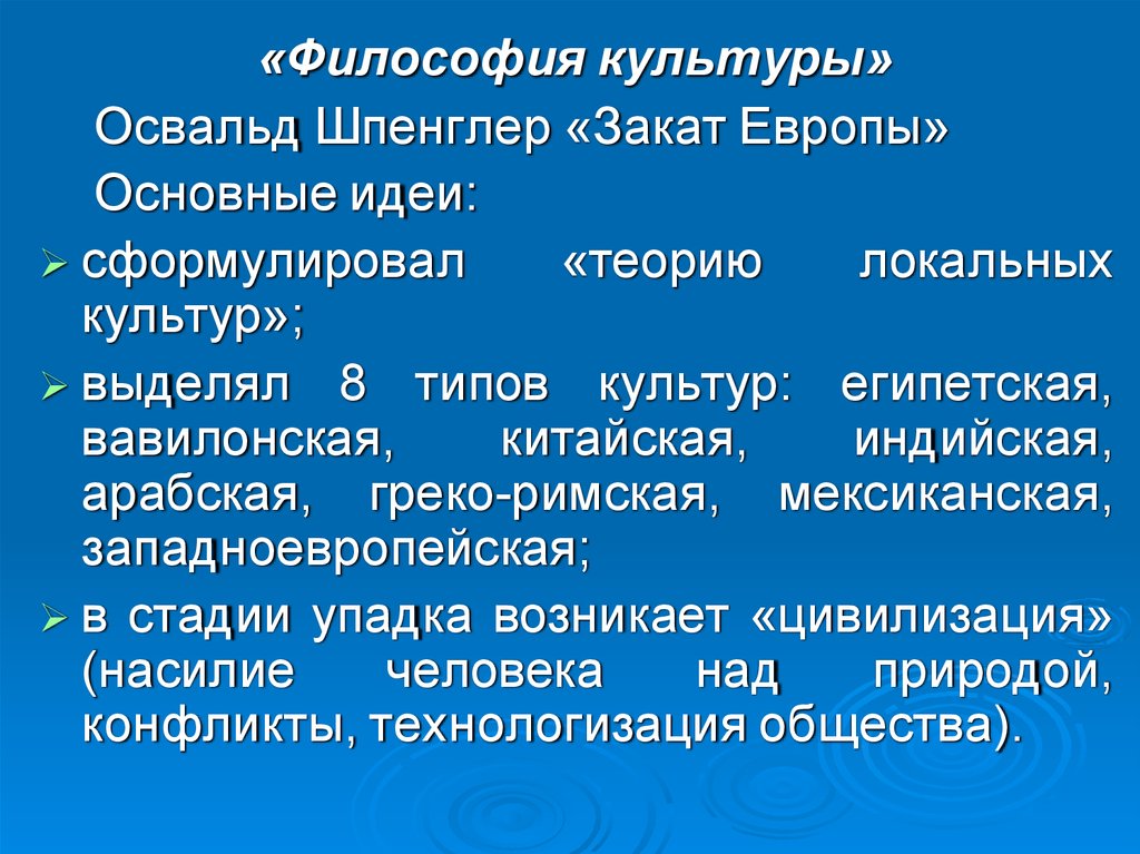 Культура философский. Шпенглер основные идеи. Шпенглер философия. Основные философские идеи Освальда Шпенглера. Философия культуры Шпенглера.