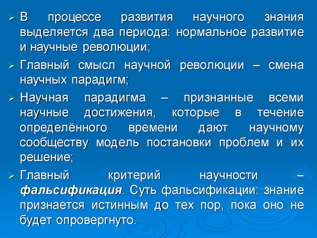 Смысл научного знания. Научные революции, как смена парадигм научного знания. Научные парадигмы нового времени. Пути роста знания в период научной революции. Виды научных революций.