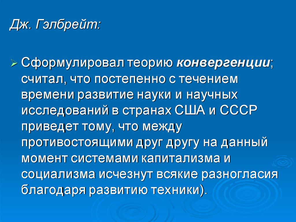 Развитие благодаря. Теория конвергенции. Дж Гэлбрейт теория. Конвергенция Гэлбрейт. Теорию конвергенции разработал:.