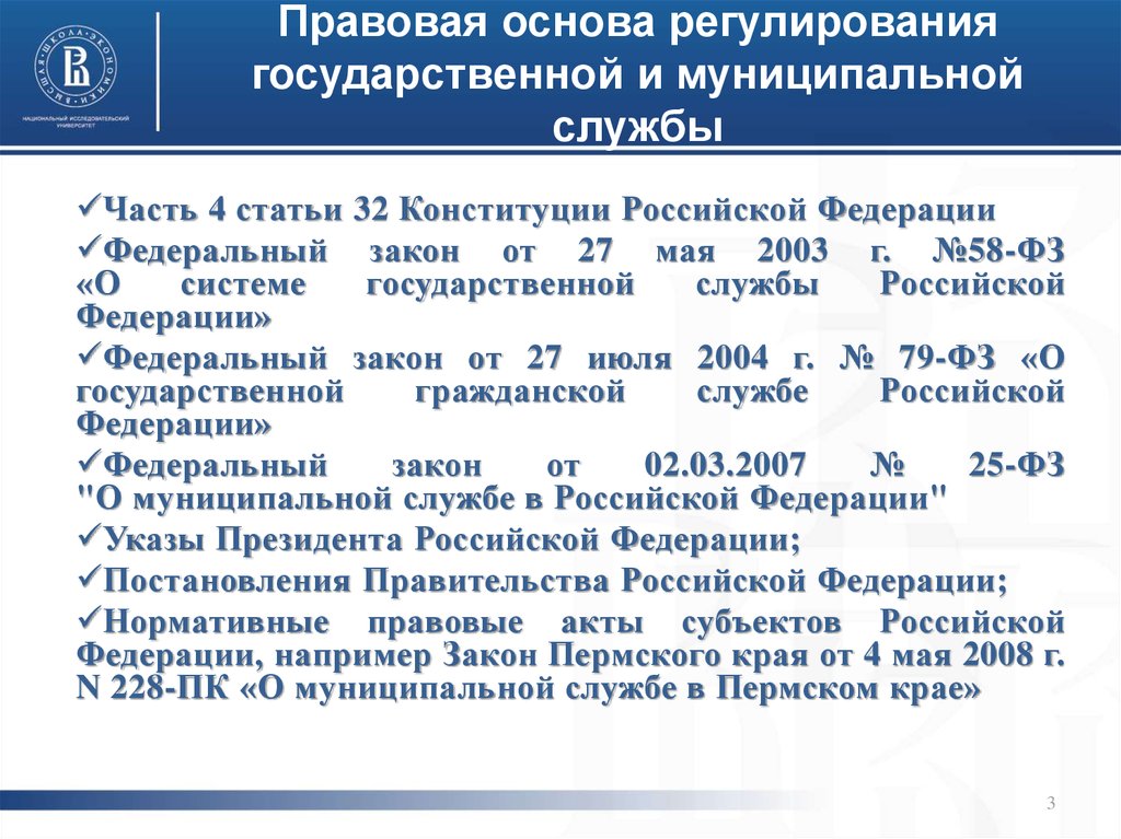 Основы системы государственной службы рф