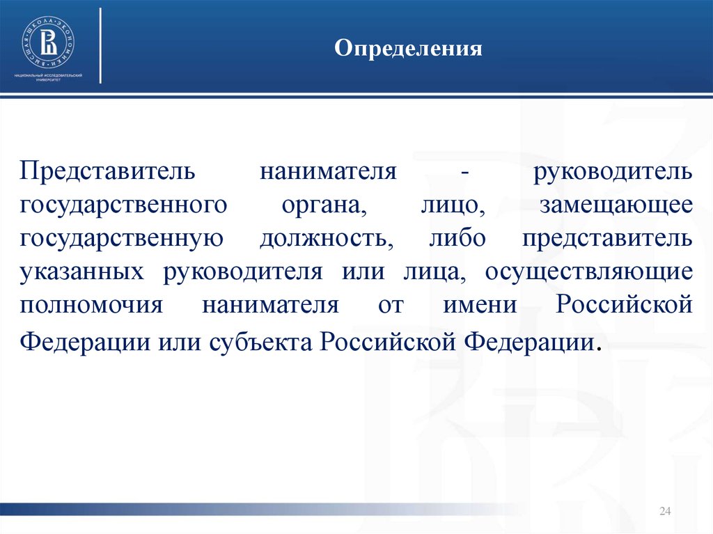 Представитель руководителя. Представитель нанимателя это. Представитель это определение. Лица замещающие государственные должности Российской Федерации. Лица замещающие государственные должности это.