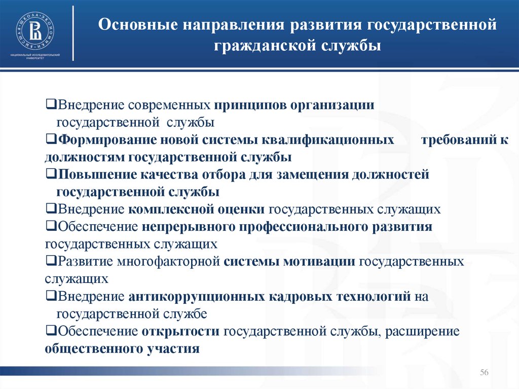 Направления формирования. Основные направления развития государственной гражданской службы РФ. Современные тенденции развития государственной службы. Развитие направлений госслужбы. Основные направления развития госслужбы.