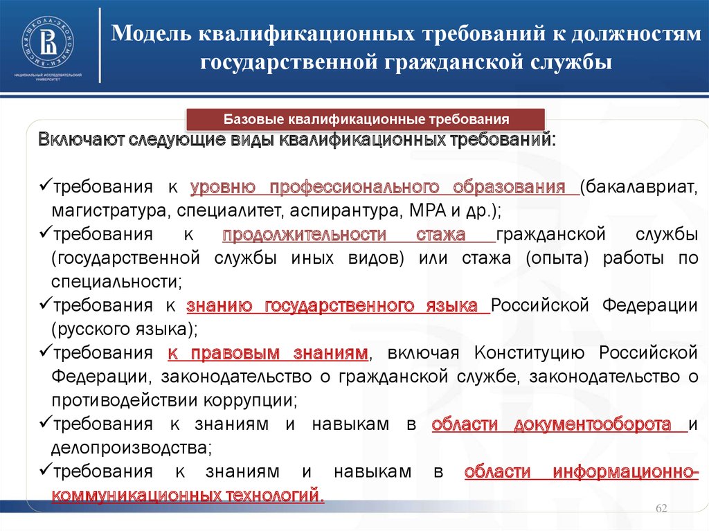 Квалификационные требования к должностям. Квалифицированные требования к должностям гражданской службы. Квалификационные требования госслужащих. Квалифицированные требования к государственным служащим.