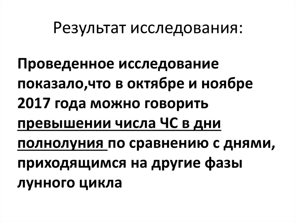 Проведенное исследование показало