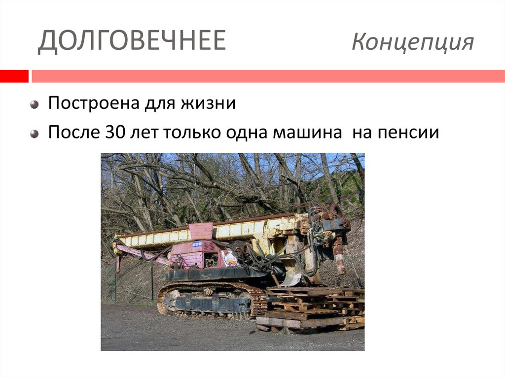 ДОЛГОВЕЧНЕЕ Концепция