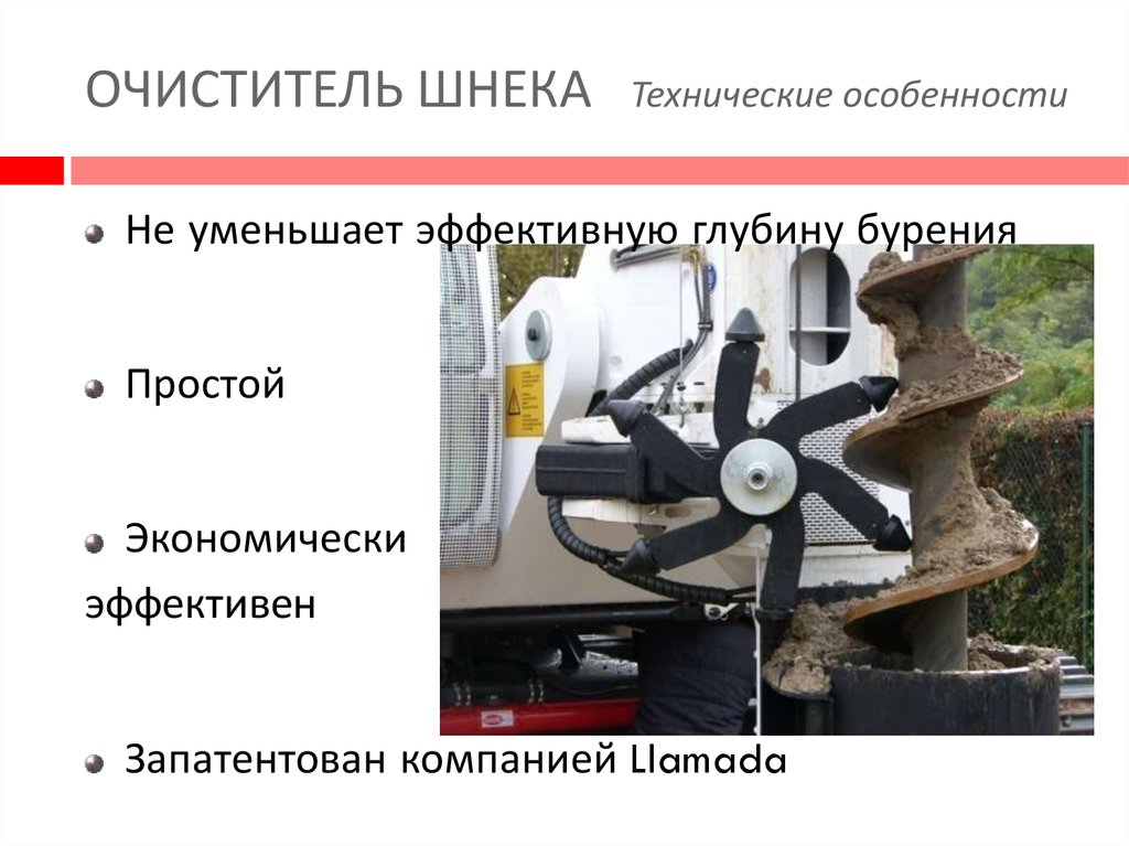ОЧИСТИТЕЛЬ ШНЕКА Технические особенности