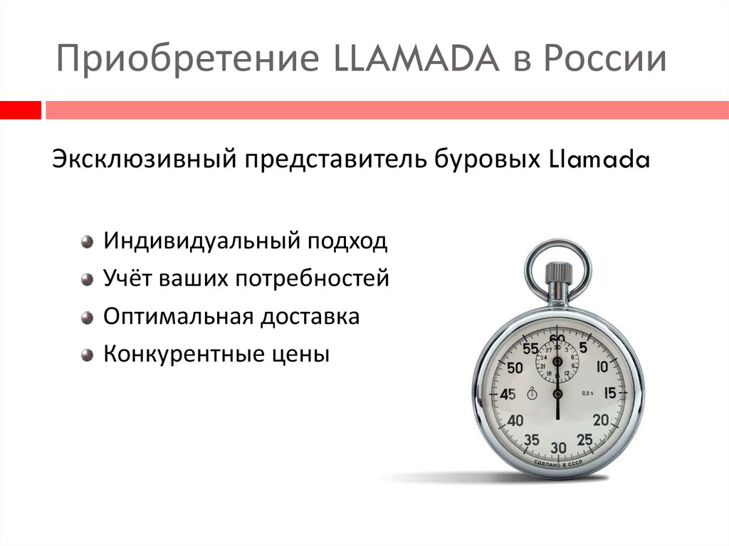 Приобретение LLAMADA в России