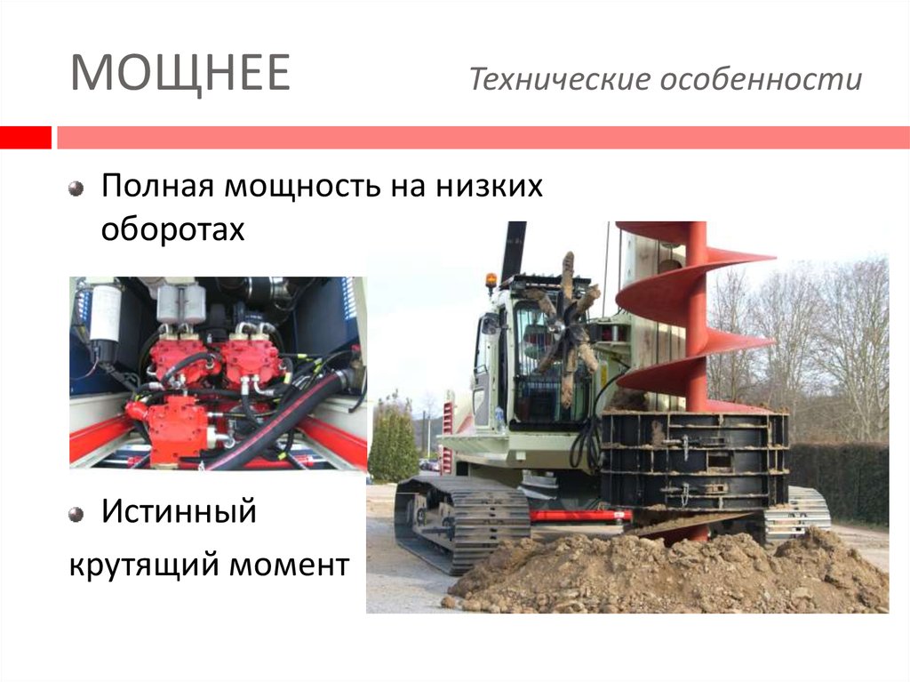 МОЩНЕЕ Технические особенности