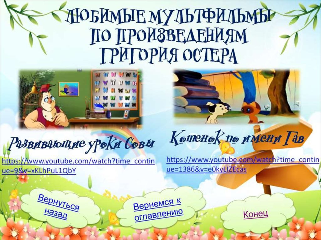 Любимые мультфильмы по произведениям григория остера