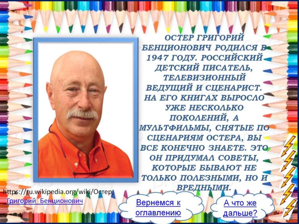 Остер Григорий Бенционович Родился в 1947 году. российский детский писатель, телевизионный ведущий и сценарист. На его книгах