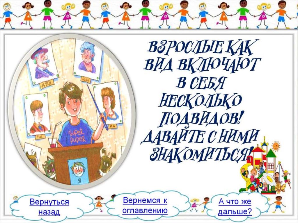 Взрослые как вид включают в себя несколько подвидов! Давайте с ними знакомиться!
