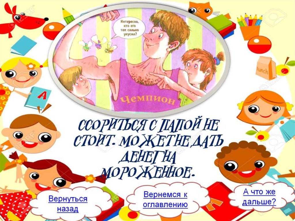 Ссориться с папой не стоит. Может не дать денег на мороженное.