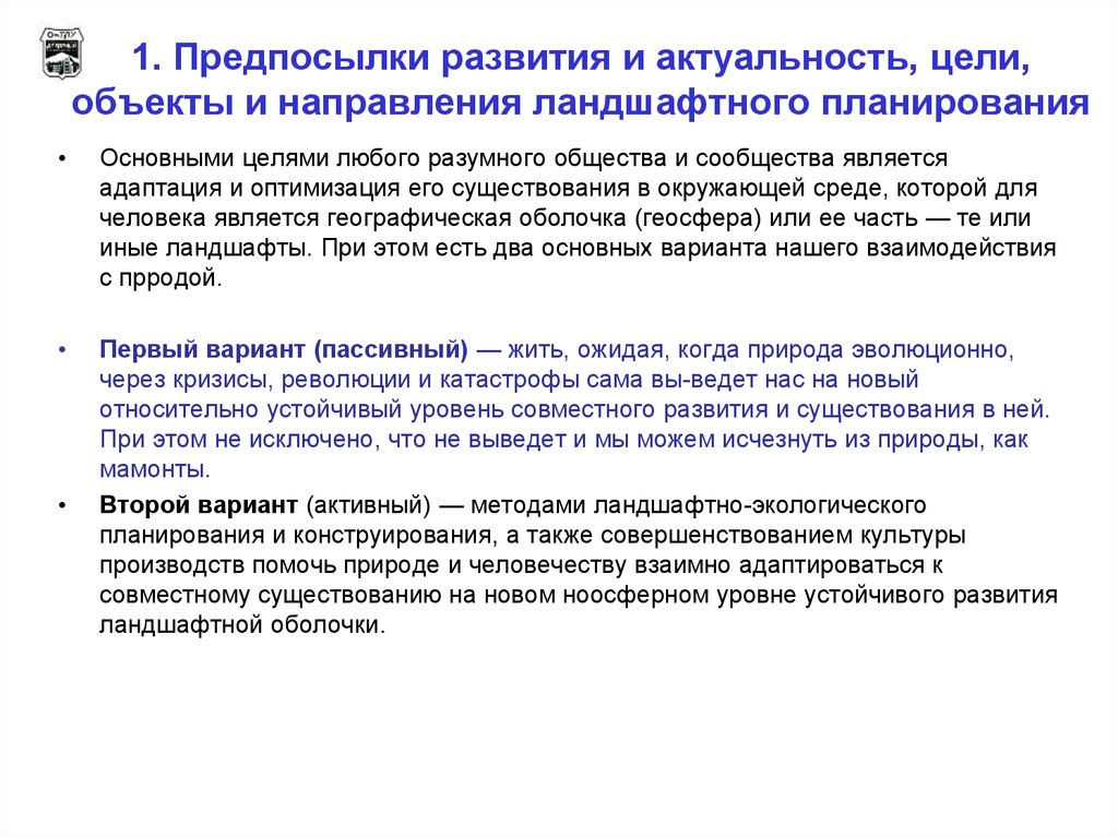 Основные направления планирования. Принципы ландшафтно экологического планирования. Методы ландшафтного планирования. Задачи ландшафтного планирования. Основные принципы ландшафтного планирования.